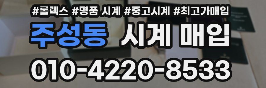 주성동 시계 매입