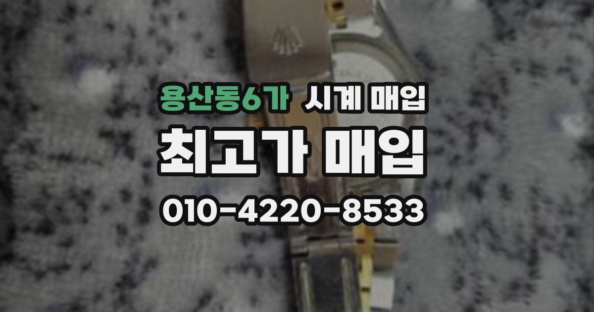 용산동6가 시계 매입