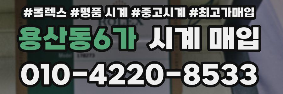 용산동6가 시계 매입
