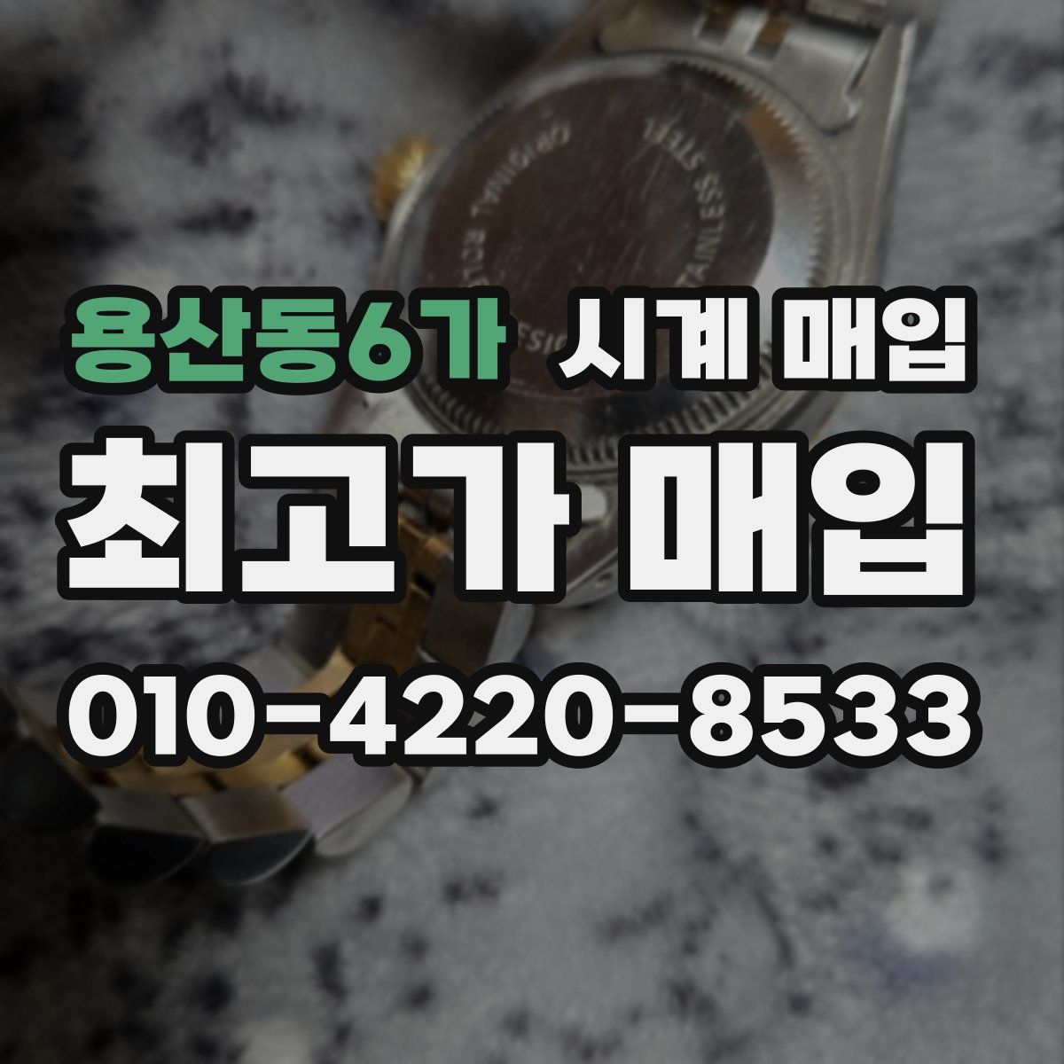 용산동6가 시계 매입