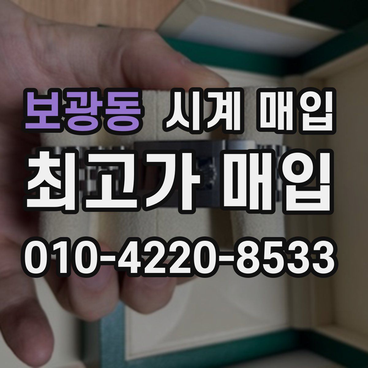 보광동 시계 매입