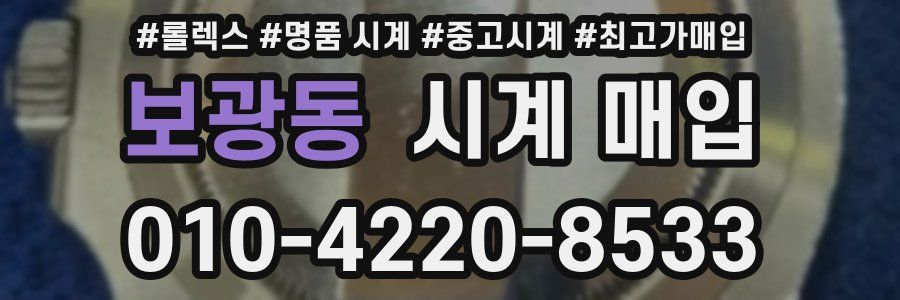 보광동 시계 매입