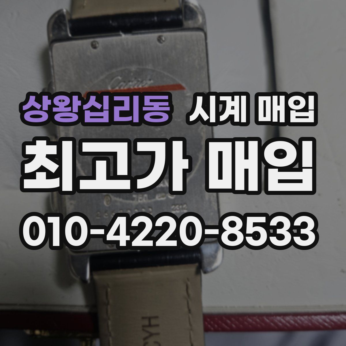 상왕십리동 시계 매입