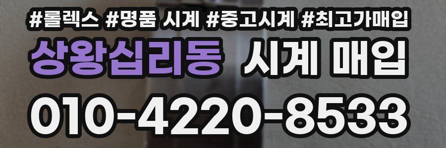 상왕십리동 시계 매입