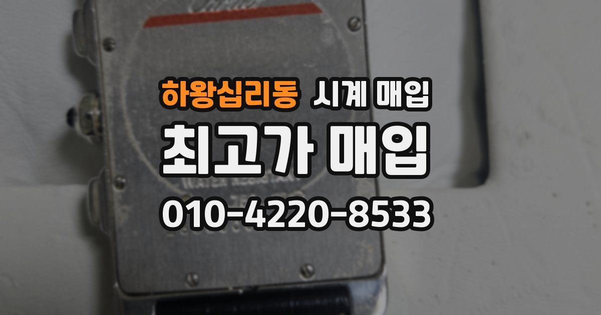 하왕십리동 시계 매입