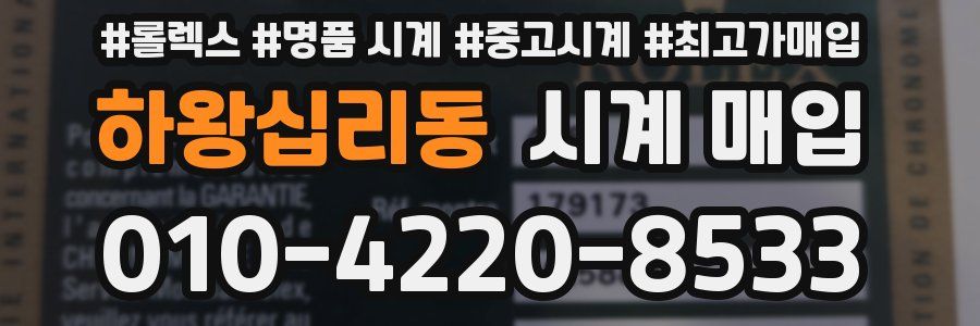 하왕십리동 시계 매입