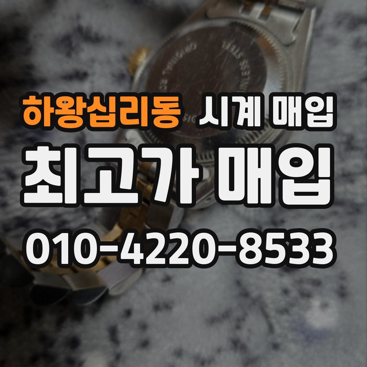 하왕십리동 시계 매입
