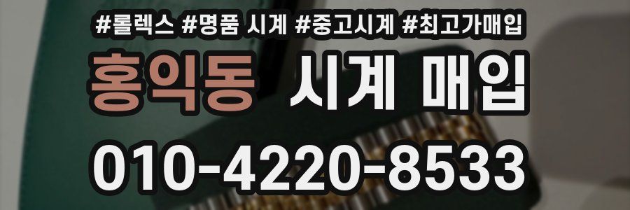 홍익동 시계 매입
