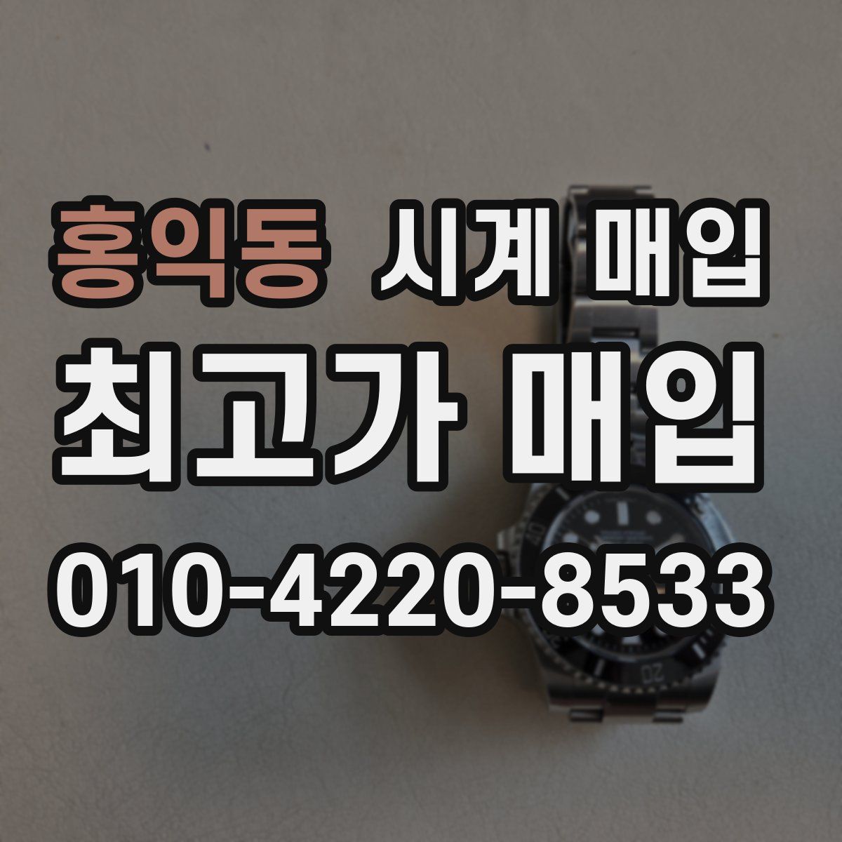 홍익동 시계 매입