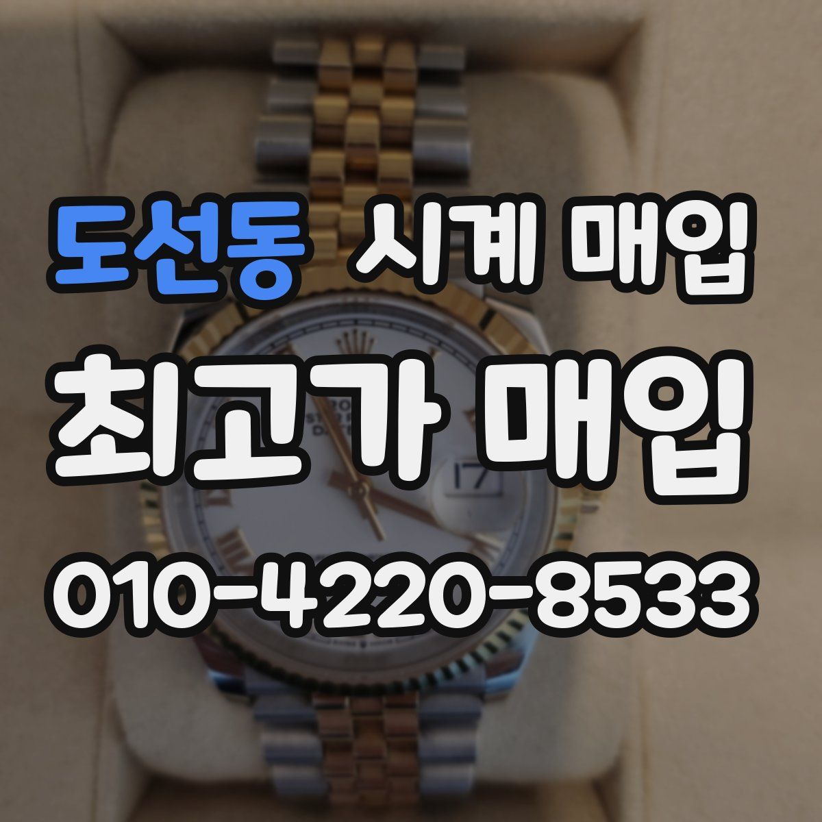 도선동 시계 매입