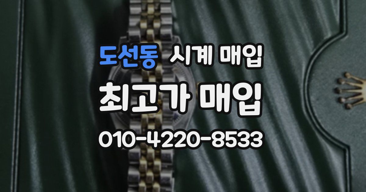 도선동 시계 매입