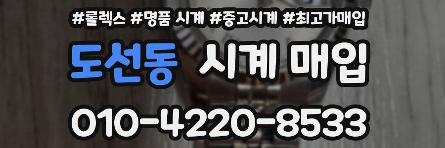 도선동 시계 매입