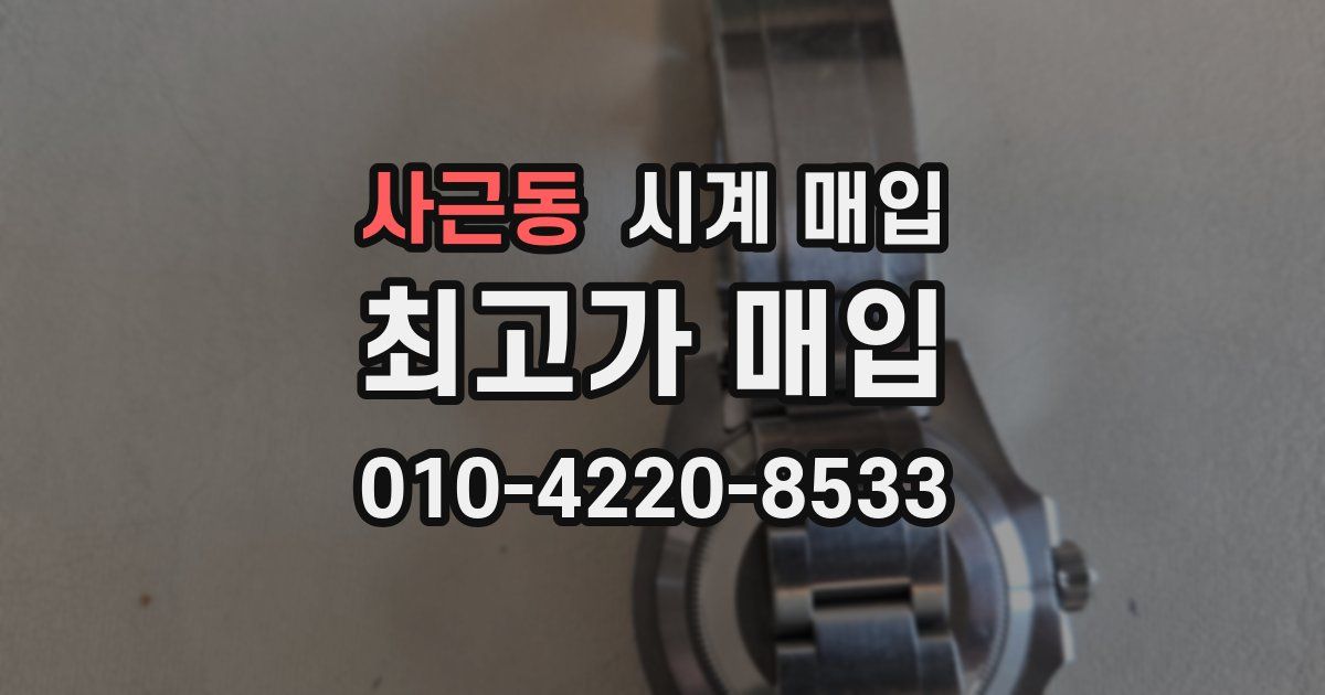 사근동 시계 매입