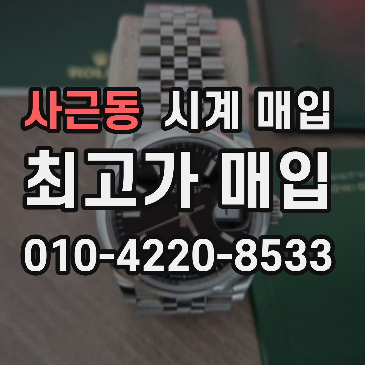 사근동 시계 매입