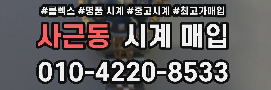 사근동 시계 매입