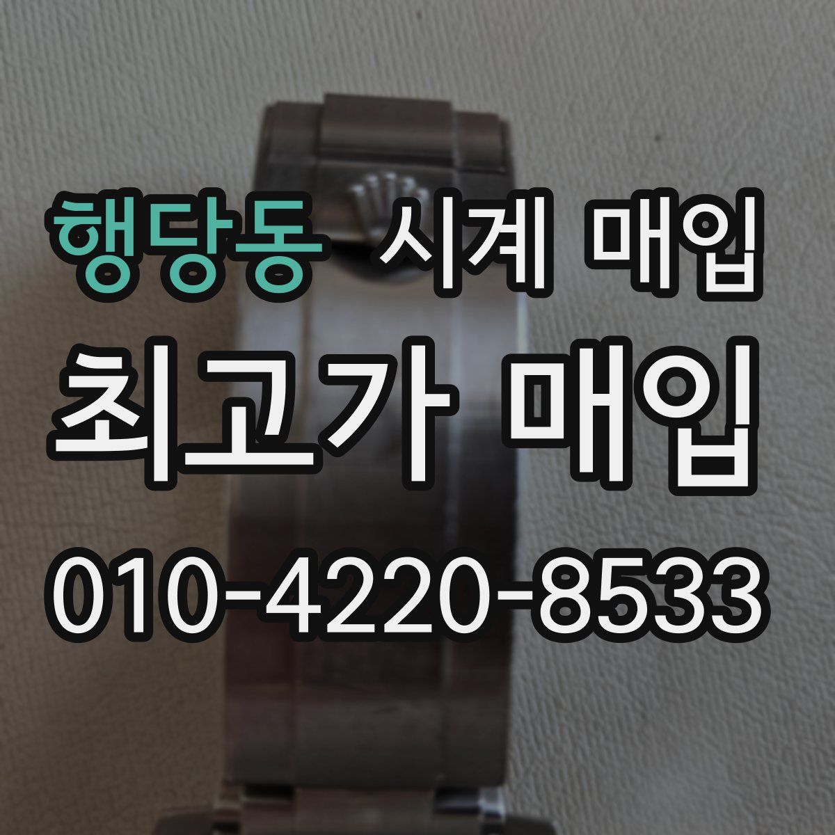 행당동 시계 매입