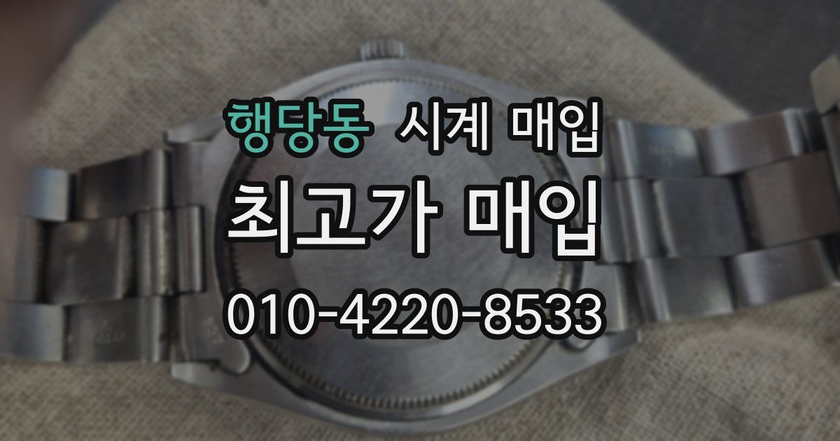 행당동 시계 매입
