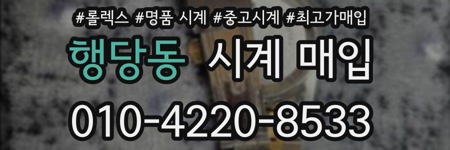 행당동 시계 매입