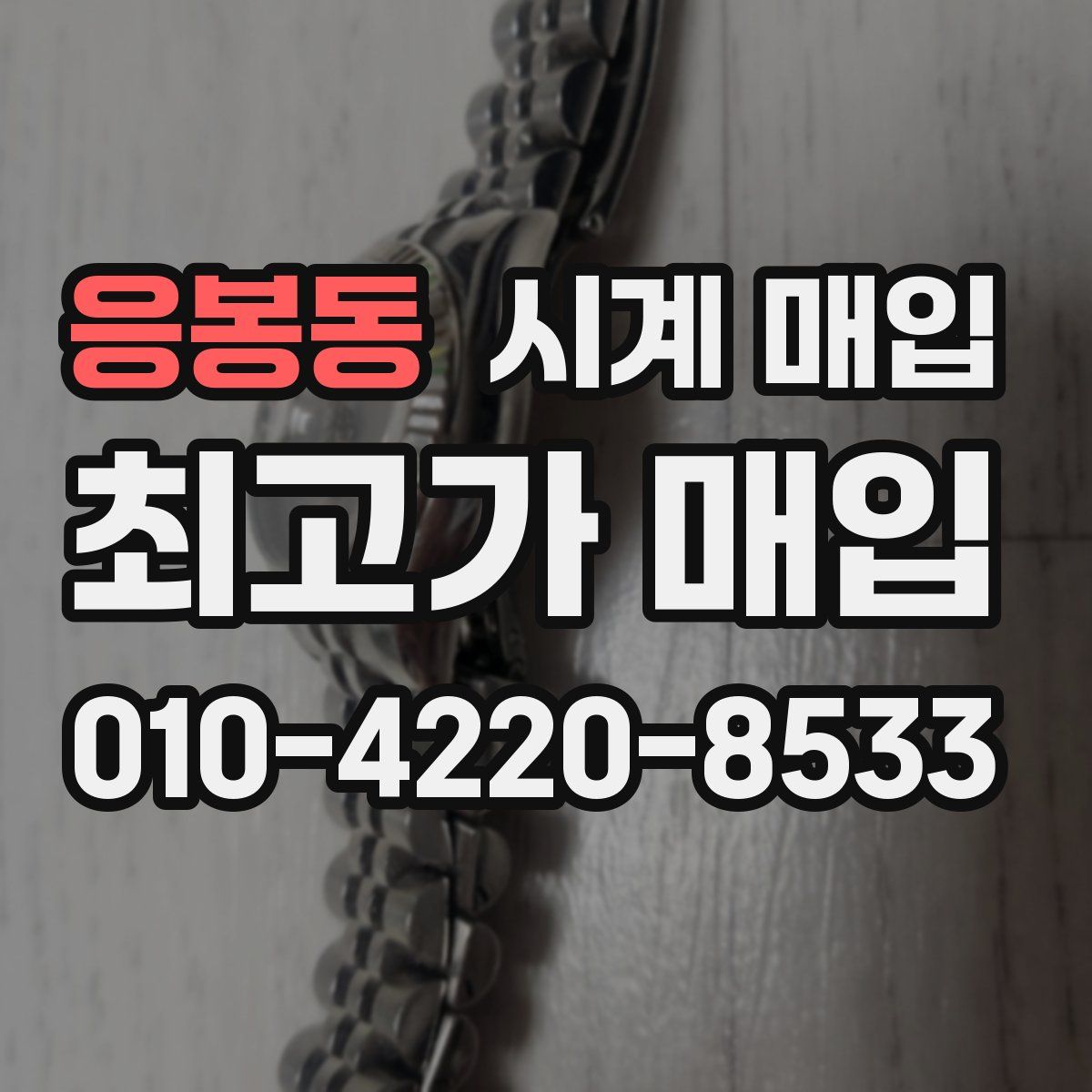 응봉동 시계 매입
