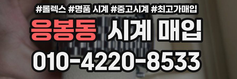 응봉동 시계 매입