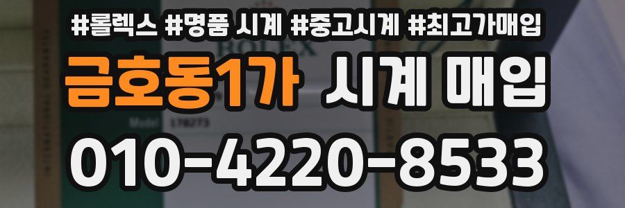금호동1가 시계 매입