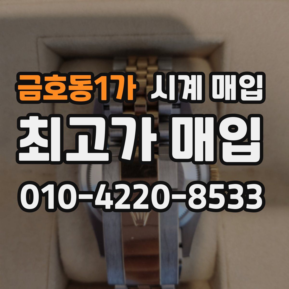 금호동1가 시계 매입