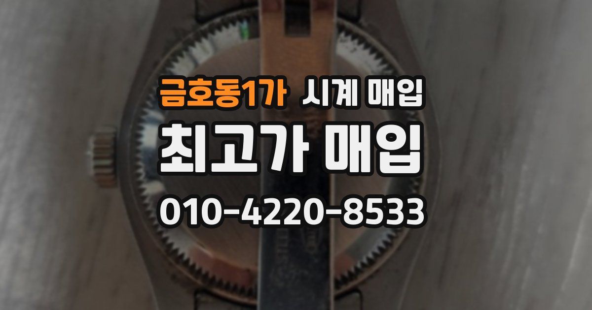 금호동1가 시계 매입