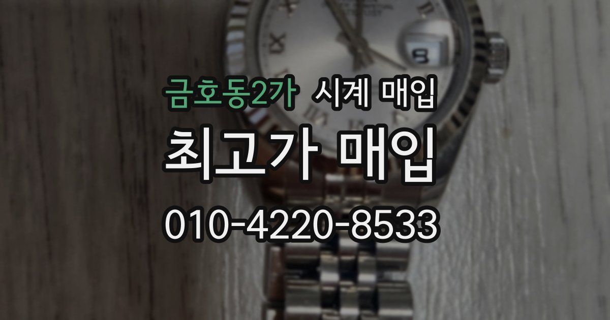 금호동2가 시계 매입