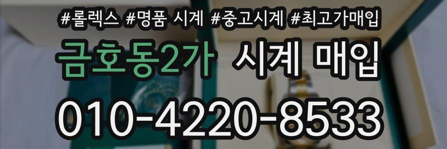 금호동2가 시계 매입