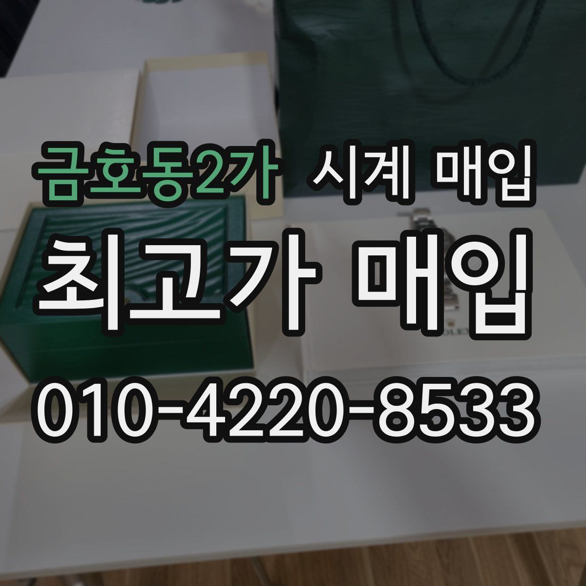 금호동2가 시계 매입