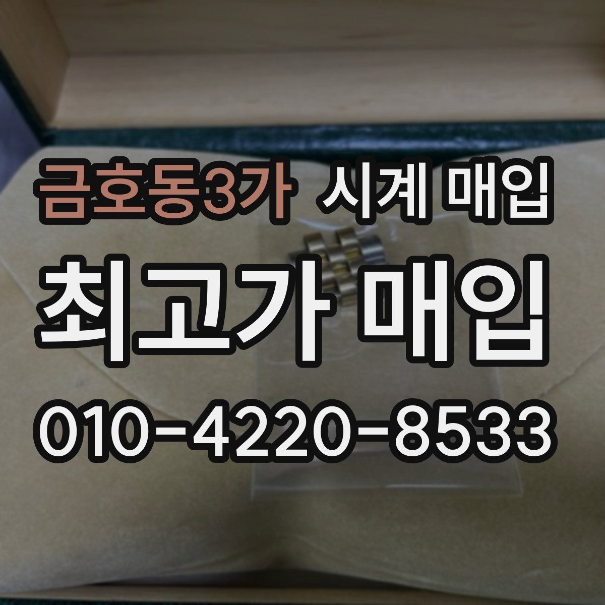 금호동3가 시계 매입