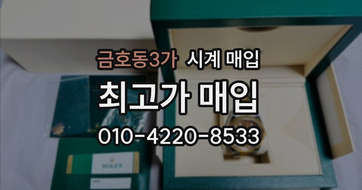금호동3가 시계 매입