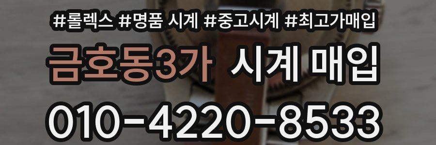 금호동3가 시계 매입