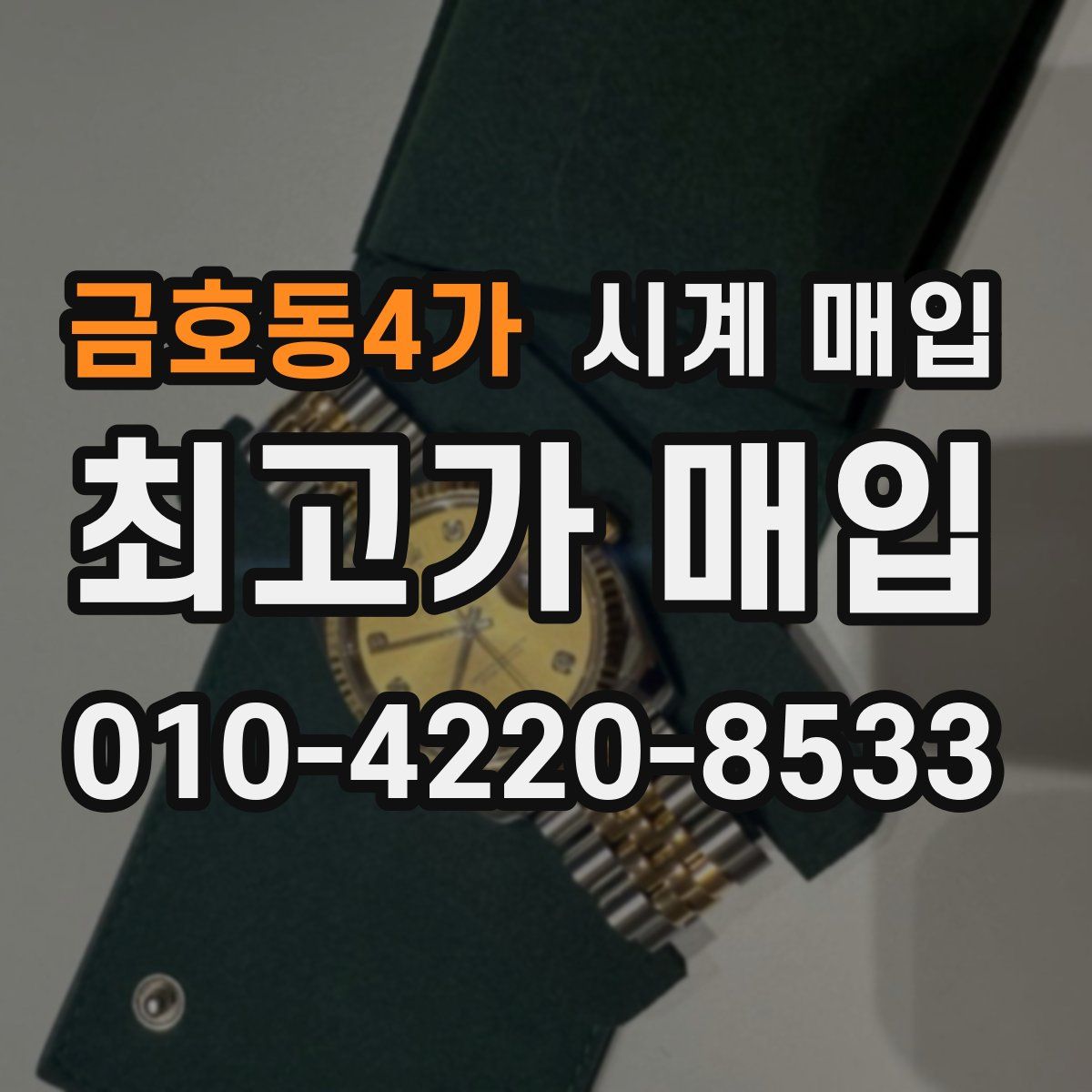 금호동4가 시계 매입