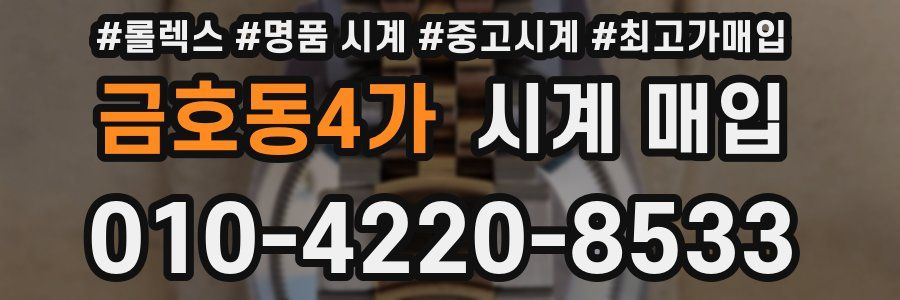금호동4가 시계 매입