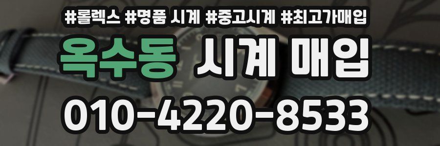 옥수동 시계 매입