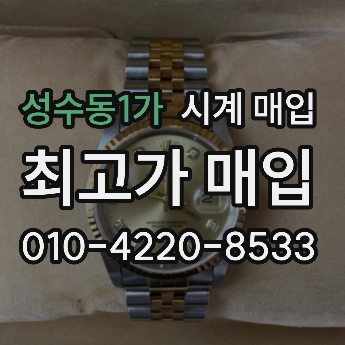 성수동1가 시계 매입 후기에서 확인할 핵심 포인트