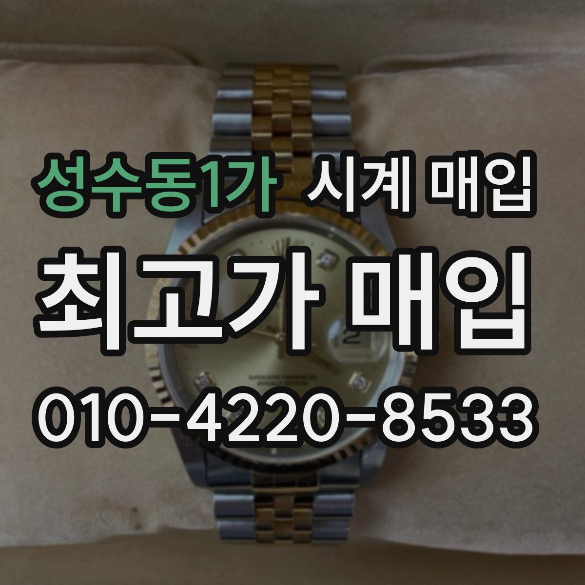성수동1가 시계 매입