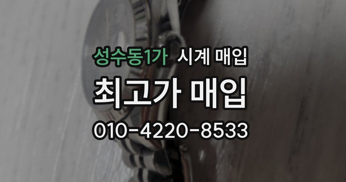 성수동1가 시계 매입
