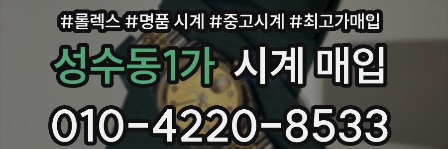 성수동1가 시계 매입