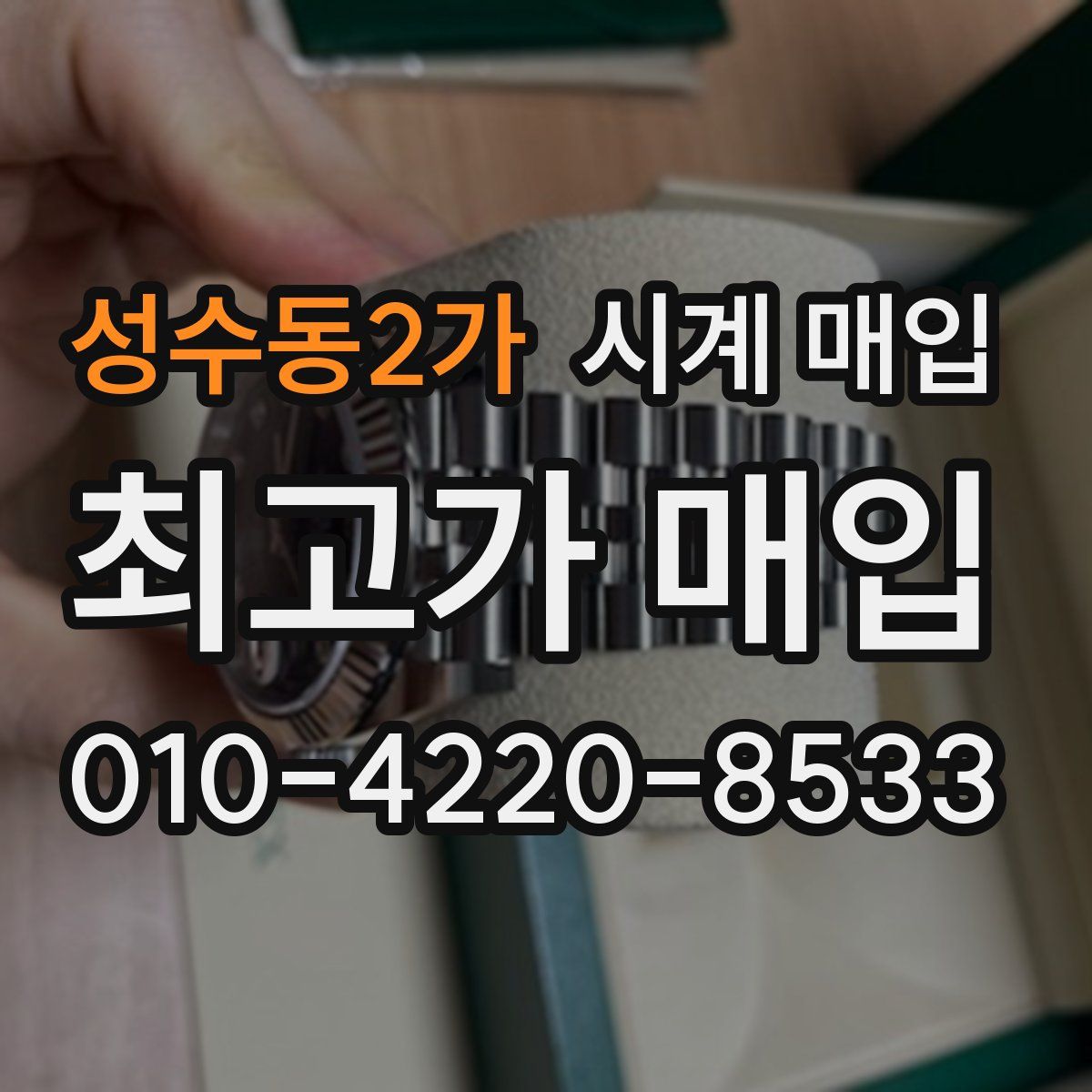 성수동2가 시계 매입