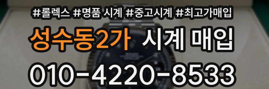 성수동2가 시계 매입