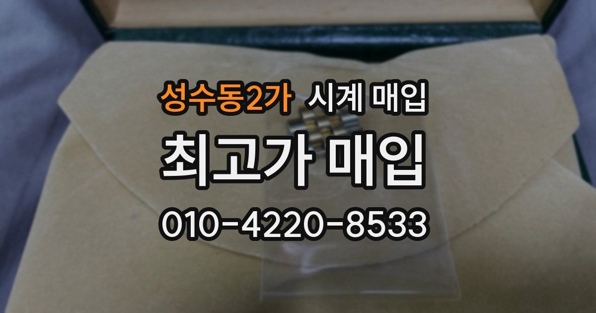 성수동2가 시계 매입