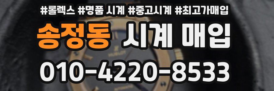 송정동 시계 매입