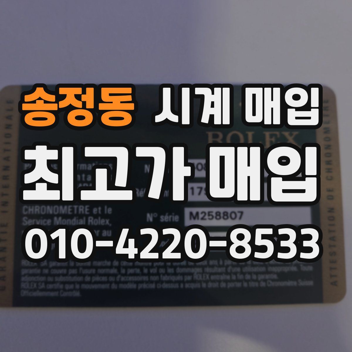 송정동 시계 매입