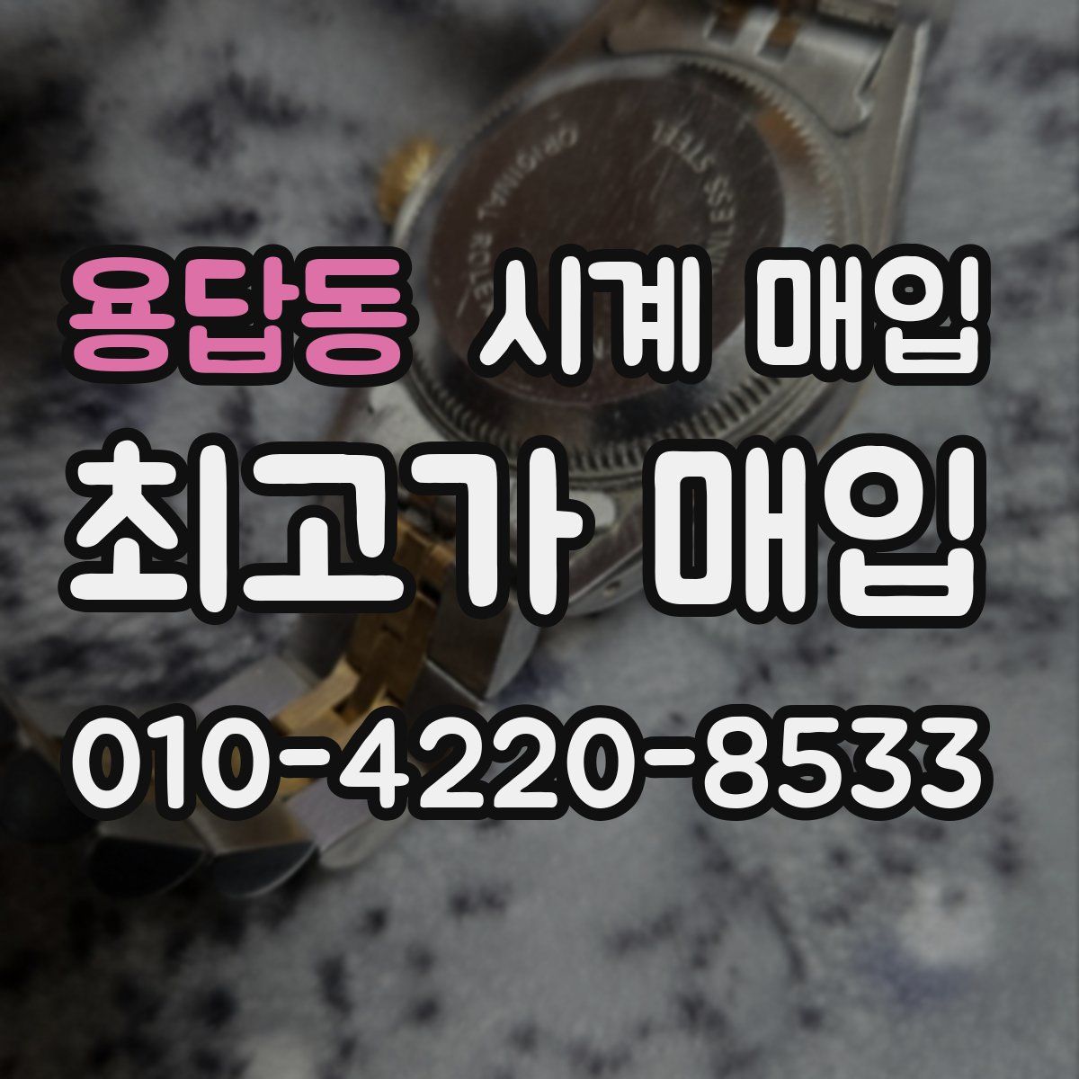 용답동 시계 매입
