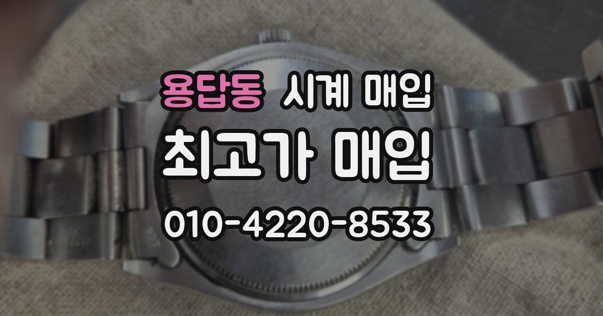 용답동 시계 매입