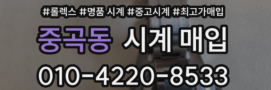중곡동 시계 매입