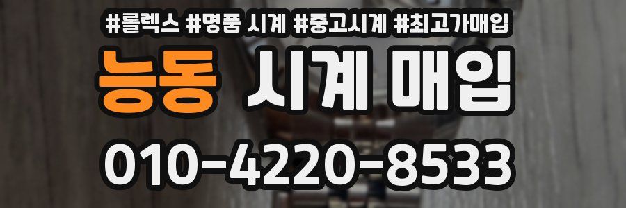능동 시계 매입