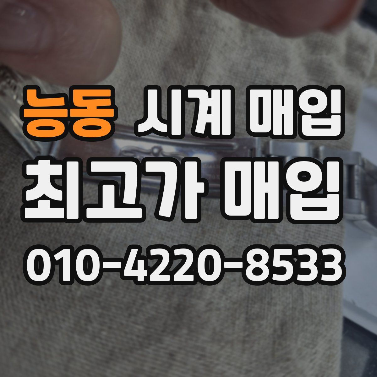 능동 시계 매입